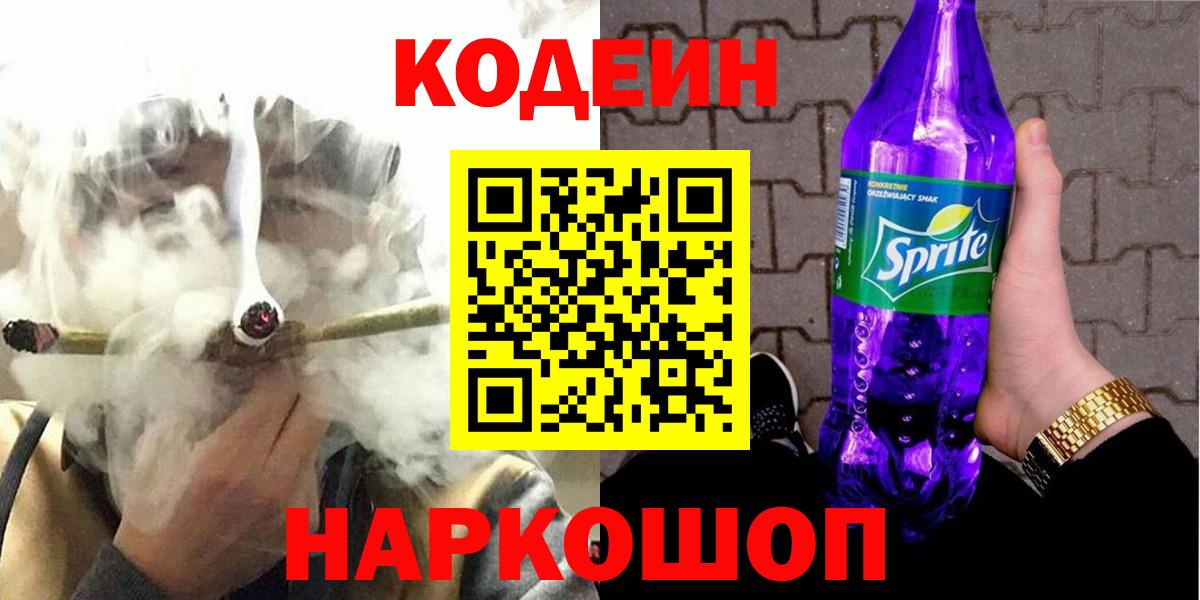 Codein Purple Drank  Codein напиток Lean (лин)  Вход с VPN  где продают   Омск 